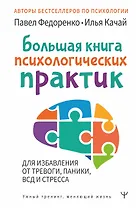 Большая книга психологических практик для избавления от тревоги, паники, ВСД и стресса