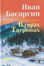 В горах Тигровых