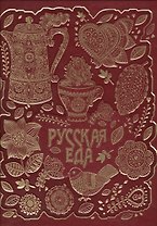 Русская еда (кожа)