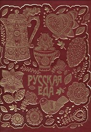 Русская еда (кожа)