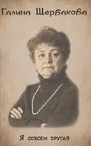 Я совсем другая