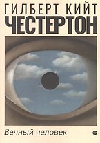 Вечный человек