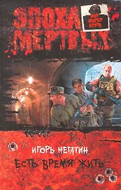 Есть время жить: Фантастический роман.