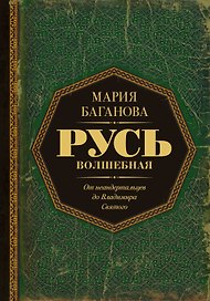 Русь Волшебная. От неандертальцев до Владимира Святого