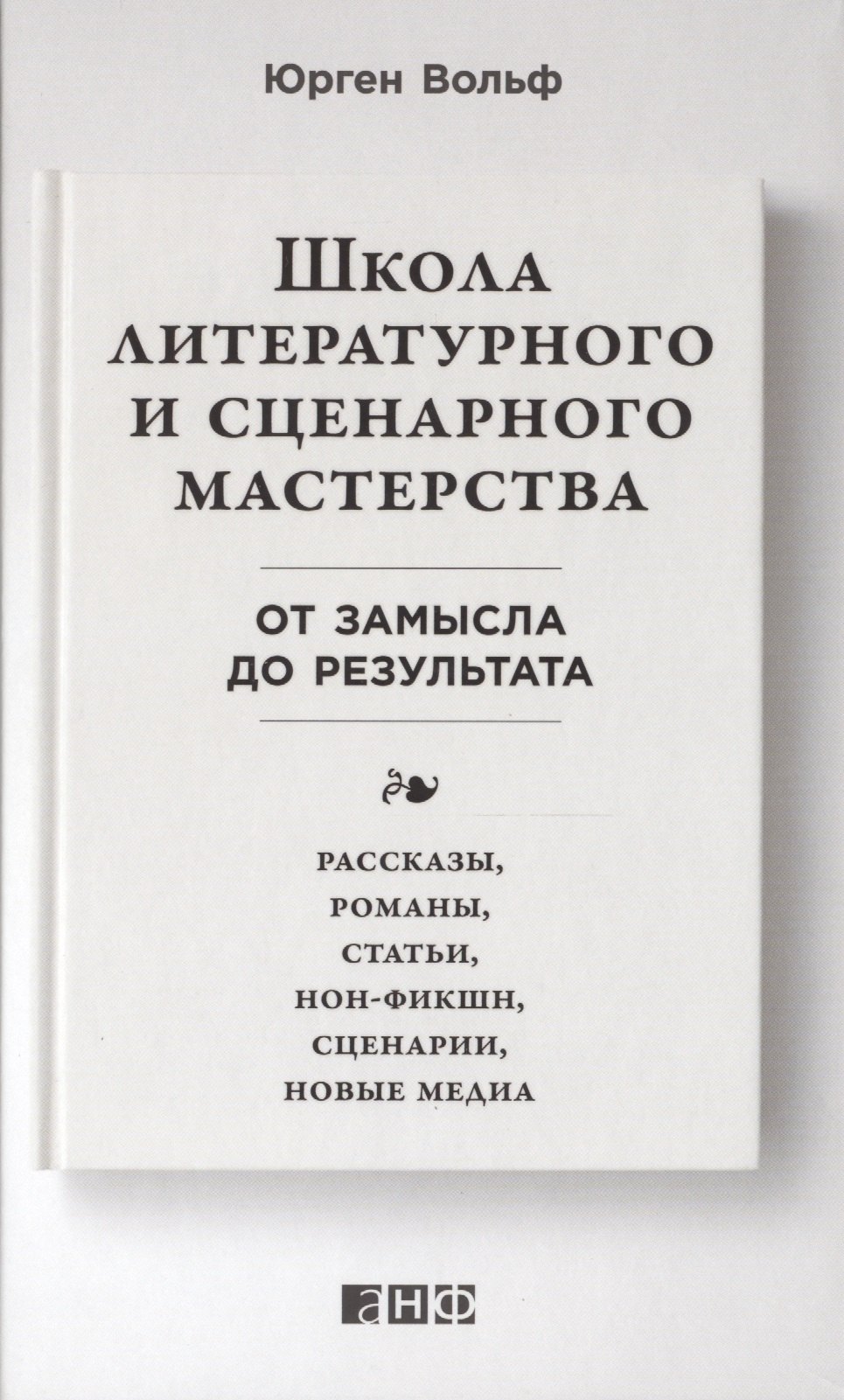 Школа литературного и сценарного мастерства: От замысла до результата: рассказы, романы, статьи, нон-фикшн, сценарии, новые медиа
Школа литературного и сценарного мастерства: От замысла до результата: рассказы, романы, статьи, нон-фикшн, сценарии, новые медиа