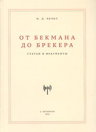 От Бекмана до Брекера. Статьи и фрагменты