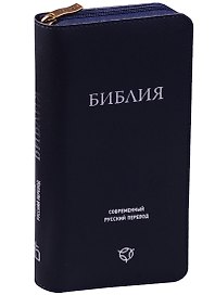 Библия. Современный русский перевод