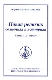 Новая религия: солнечная и всемирная (книга 2)