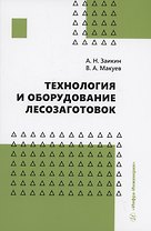 Технология и оборудование лесозаготовок