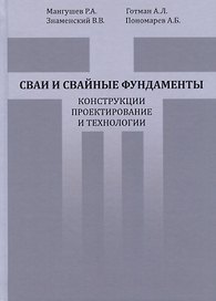 Сваи и свайные фундаменты. Конструкции, проектирование и технологии