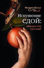 Искушение едой: Обжоры или гурманы?