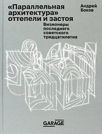 "Параллельная архитектура" оттепели и застоя. Визионеры последнего советского тридцатилетия