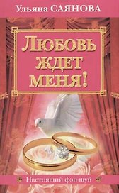 Любовь ждет меня!