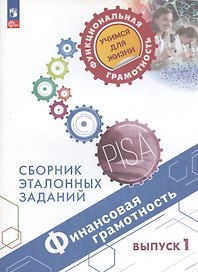 Финансовая грамотность. Сборник эталонных заданий. Выпуск 1. Учебное пособие
