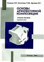 Основы архитектурной композиции. Второе издание