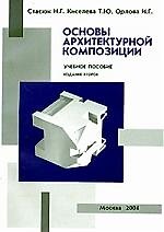 Основы архитектурной композиции. Второе издание