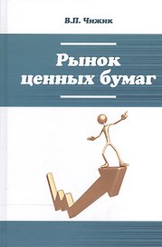 Рынок ценных бумаг: Уч. пос.