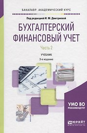 Бухгалтерский финансовый учет В 2 ч. Ч. 2 Учебник (3 изд.) (БакалаврАК) Дмитриева (ФГОС)
