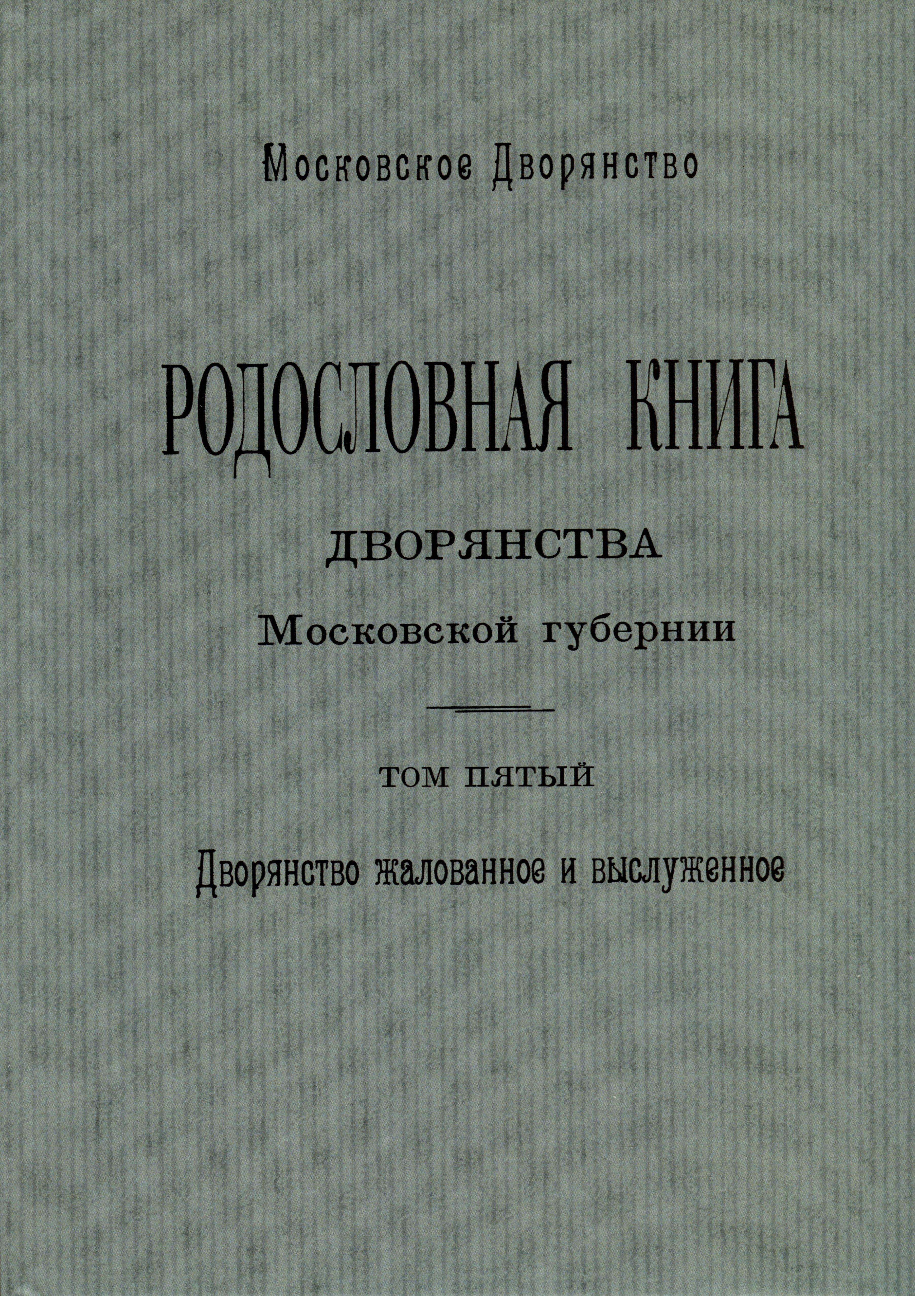 Родословная книга дворянства Московской губернии. Дворянство жалованное и выслуженное. Том 5. Павловские-Рясовские
Родословная книга дворянства Московской губернии. Дворянство жалованное и выслуженное. Том 5. Павловские-Рясовские