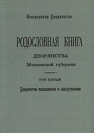 Родословная книга дворянства Московской губернии. Дворянство жалованное и выслуженное. Том 5. Павловские-Рясовские
