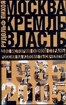 Москва. Кремль. Власть. Две истории одной страны. Россия на изломе тысячелетий. 1985-2005 гг.