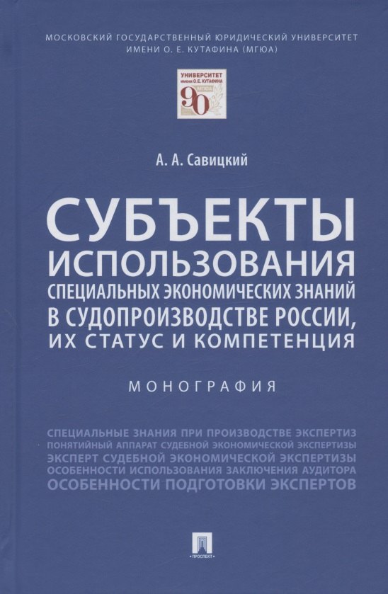 Субъекты использования специальных экономических знаний в судопроизводстве России, их статус и компетенция. Монография
Субъекты использования специальных экономических знаний в судопроизводстве России, их статус и компетенция. Монография