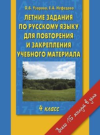 Летние задания по русскому языку для повторения и закрепления учебного материала. 4 класс