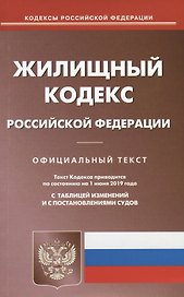 Жилищный кодекс Российской Федерации. Текст кодекса приводится по состоянию на 1 июня 2019 года с таблицей изменений и с постановлениями судов