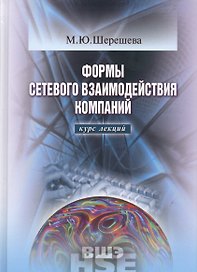 Формы сетевого взаимодействия компаний. Курс лекций