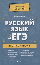Русский язык для ЕГЭ: тест-контроль