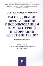 Расследование преступлений с использованием компьютерной информации из сети Интернет. Учебное пособие