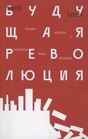 Будущая революция. Народные ассамблеи и перспектива прямой демократии