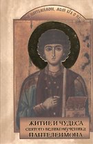 Житие и чудеса святого великомученика Пантелеимона
