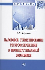 Налоговое стимулирование ресурсосбережения в неоиндустриальной экономике
