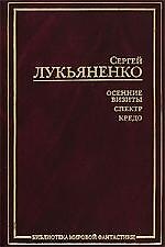 Осенние визиты. Спектр. Кредо