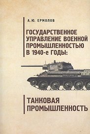 Государственное управление военной промышленностью в 1940-е годы танковая промышленность.