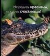 Не родись красивым, а родись счастливым!