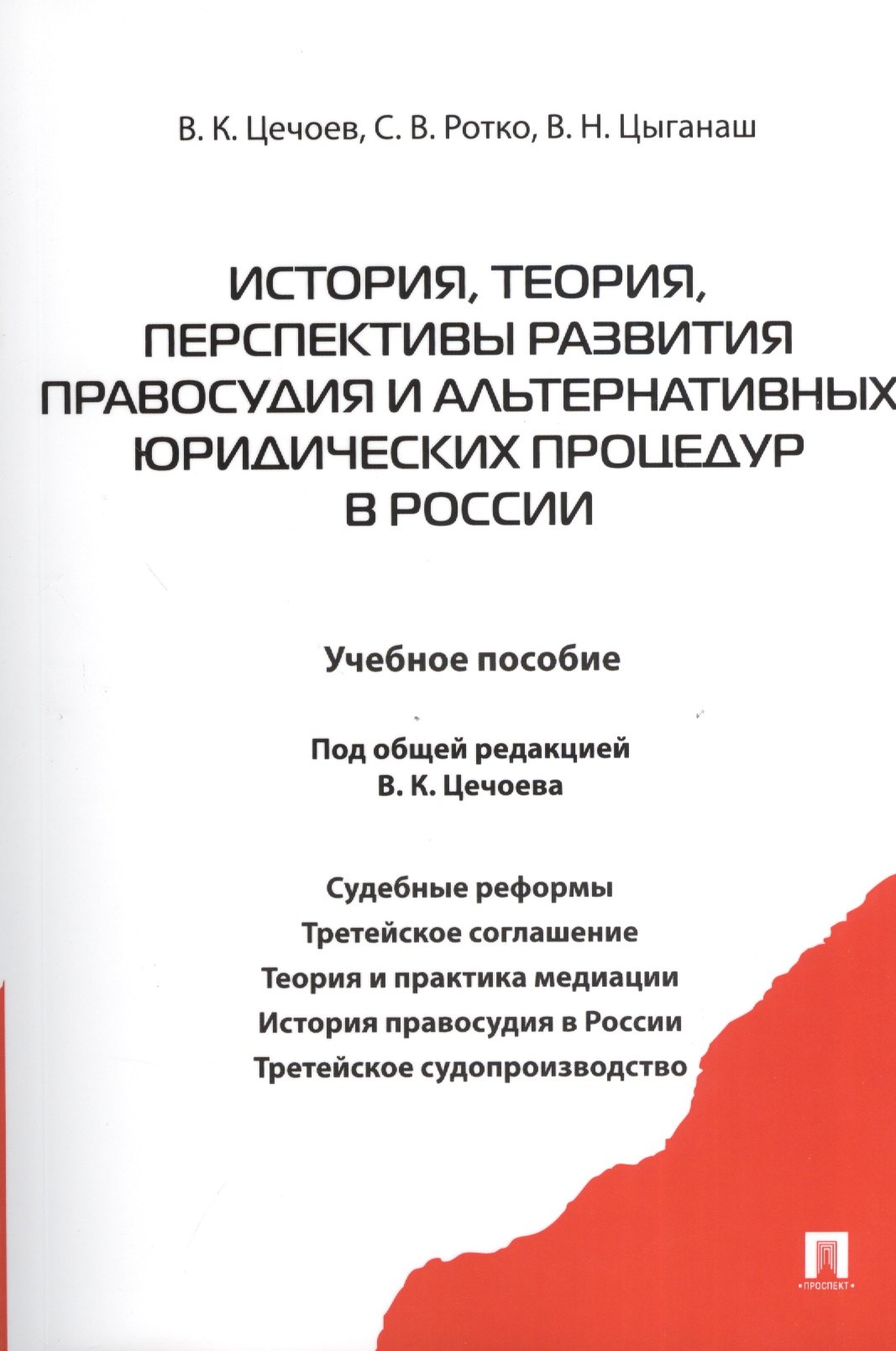 История теория перспективы развития правосудия и альтернативных юридических процедур в России.Уч.пос.
История теория перспективы развития правосудия и альтернативных юридических процедур в России.Уч.пос.