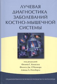Лучевая диагностика заболеваний костно-мышечной системы