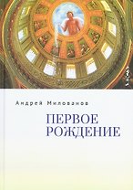 Первое рождение