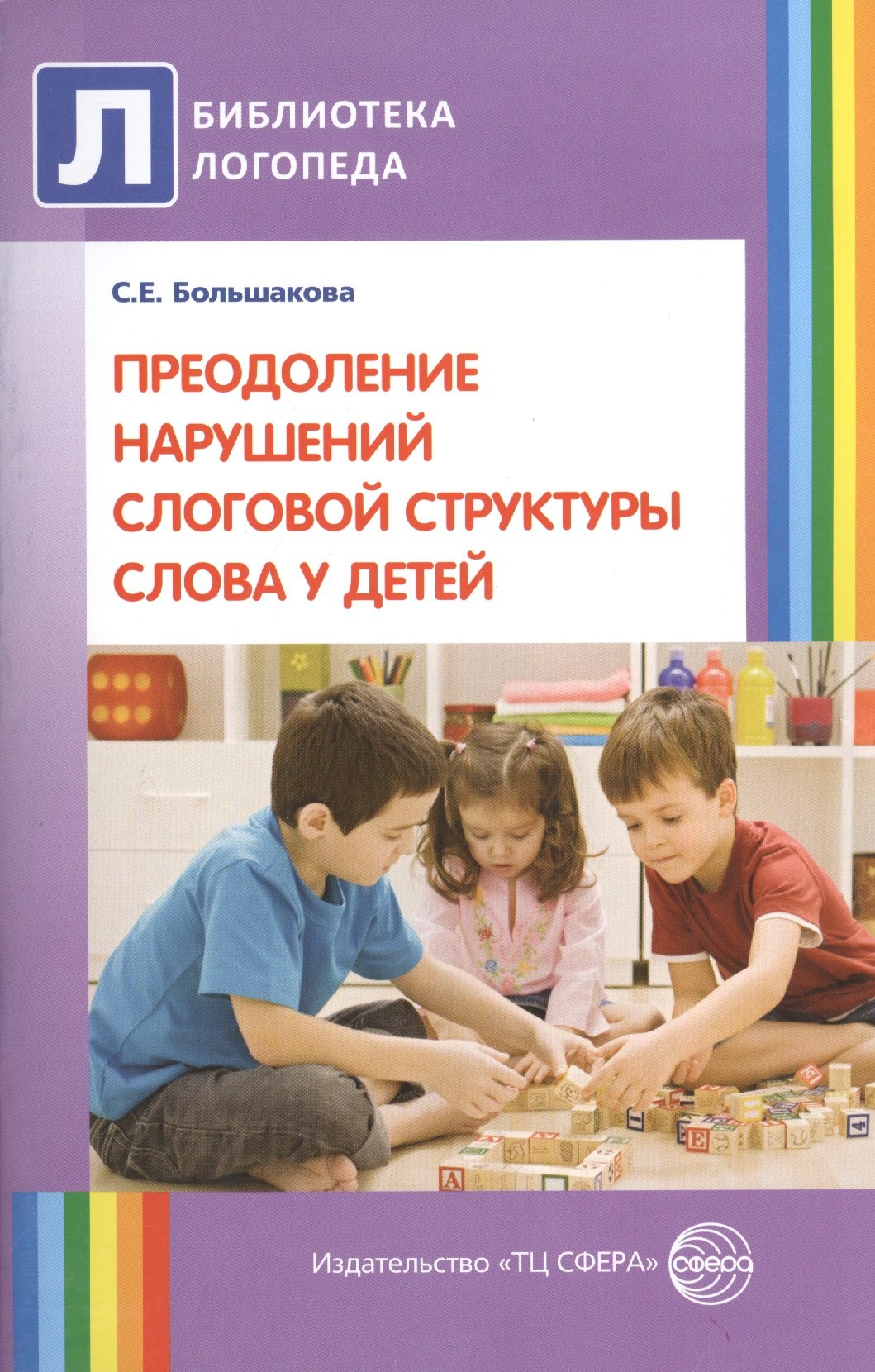 Преодоление нарушений слоговой структуры слова у детей. Методическое пособие. 3-е изд.
Преодоление нарушений слоговой структуры слова у детей. Методическое пособие. 3-е изд.