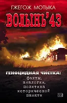 Волынь 43. Геноцидная чистка: факты, аналогии, политика исторической памяти