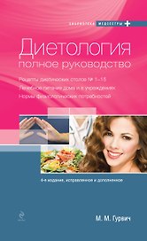 Диетология : полное руководство