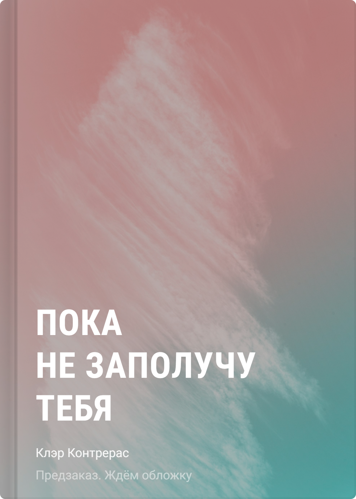 Пока не заполучу тебя
Пока не заполучу тебя