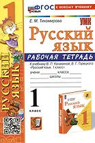 Русский язык. 1 класс. Рабочая тетрадь. К учебнику В.П. Канакиной, В.Г. Горецкого