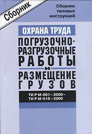 ТИ Р М-001-2000 - 016-2000. Сборник типовых инструкций по охране труда при проведении погрузочно-раз