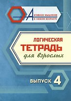 Логическая тетрадь для взрослых. Выпуск 4