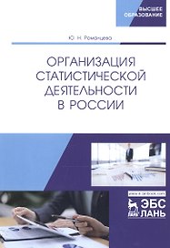 Организация статистической деятельности в России. Учебник