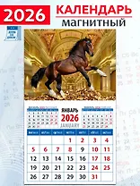 Календарь 2026г 94*167 «Год лошади - год удачи» на магните