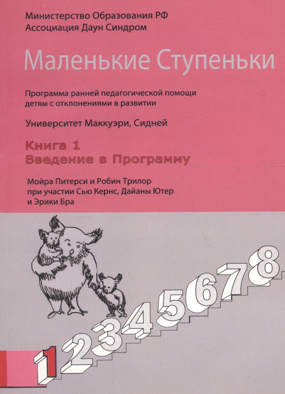 Маленькие Ступеньки. Программа ранней педагогической помощи детям с отклонениями в развитии. Книга 1. Введение в программу
Маленькие Ступеньки. Программа ранней педагогической помощи детям с отклонениями в развитии. Книга 1. Введение в программу